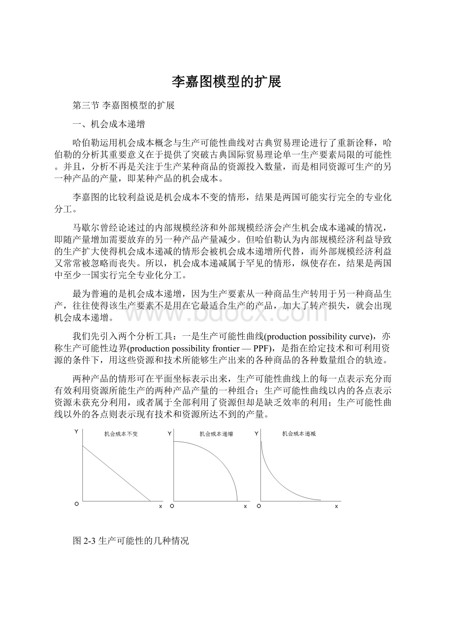 李嘉图模型的扩展Word文档下载推荐.docx_第1页