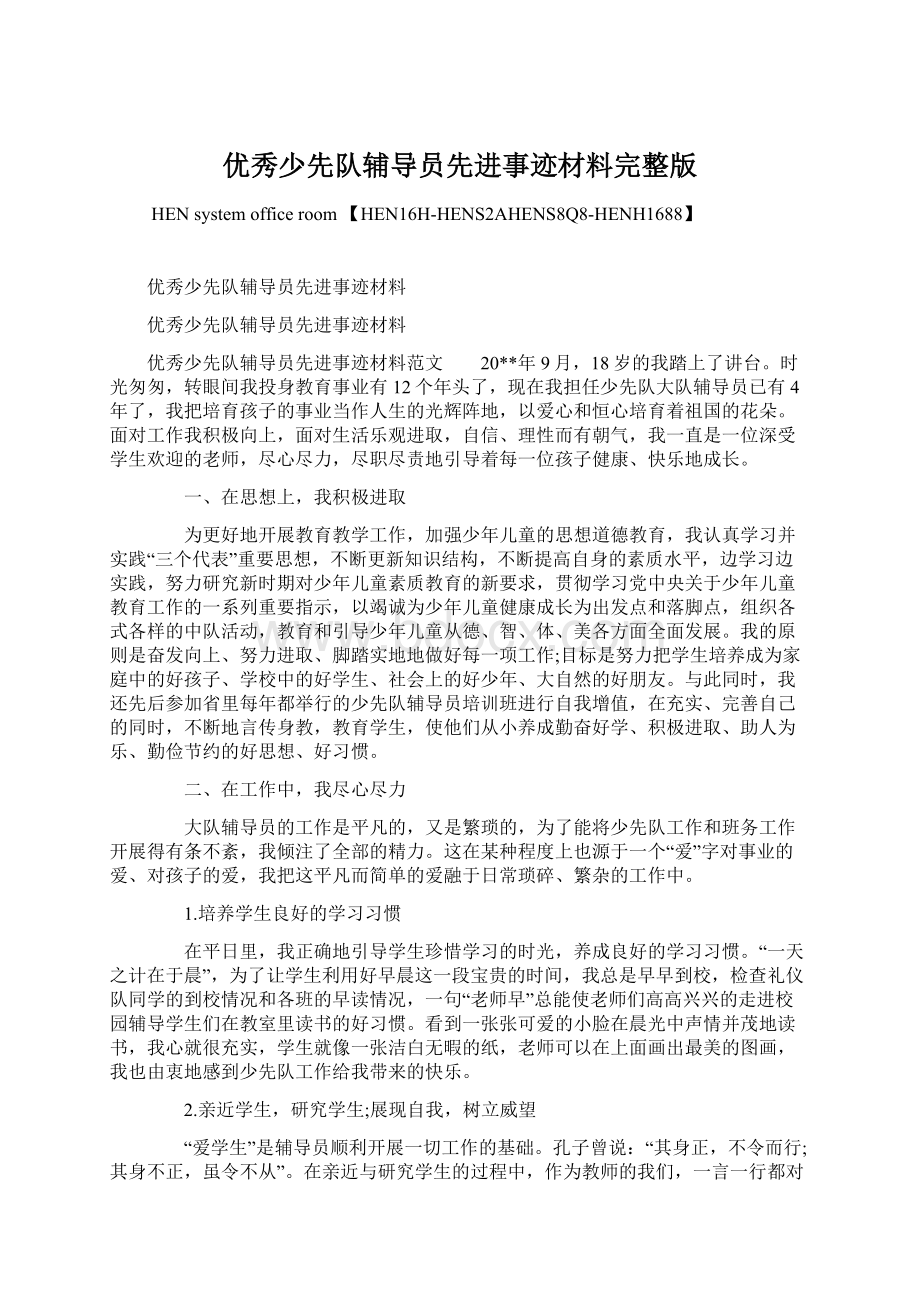 优秀少先队辅导员先进事迹材料完整版.docx