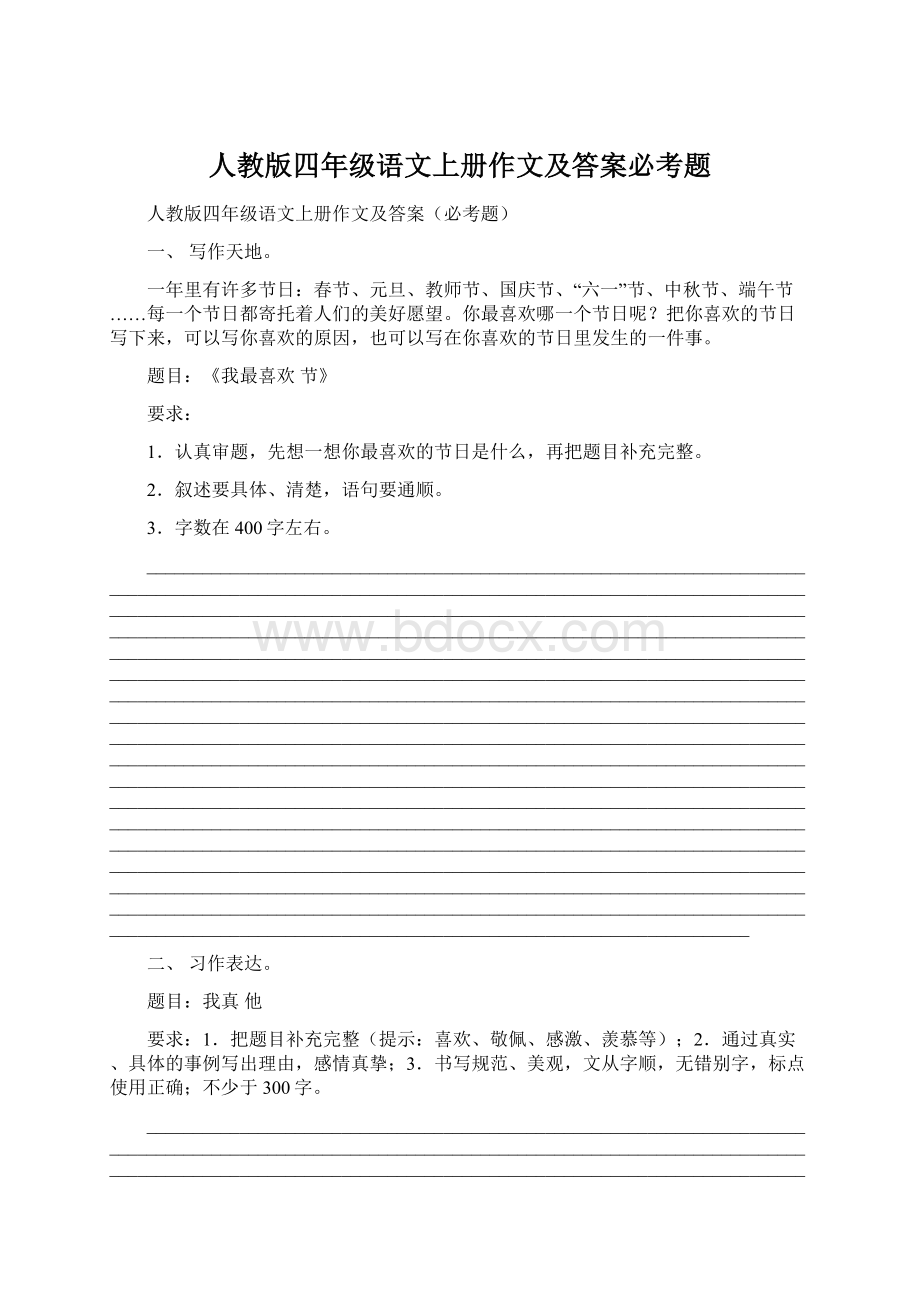 人教版四年级语文上册作文及答案必考题.docx_第1页