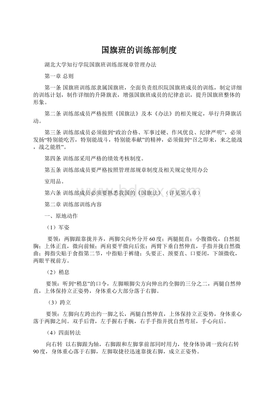 国旗班的训练部制度Word下载.docx