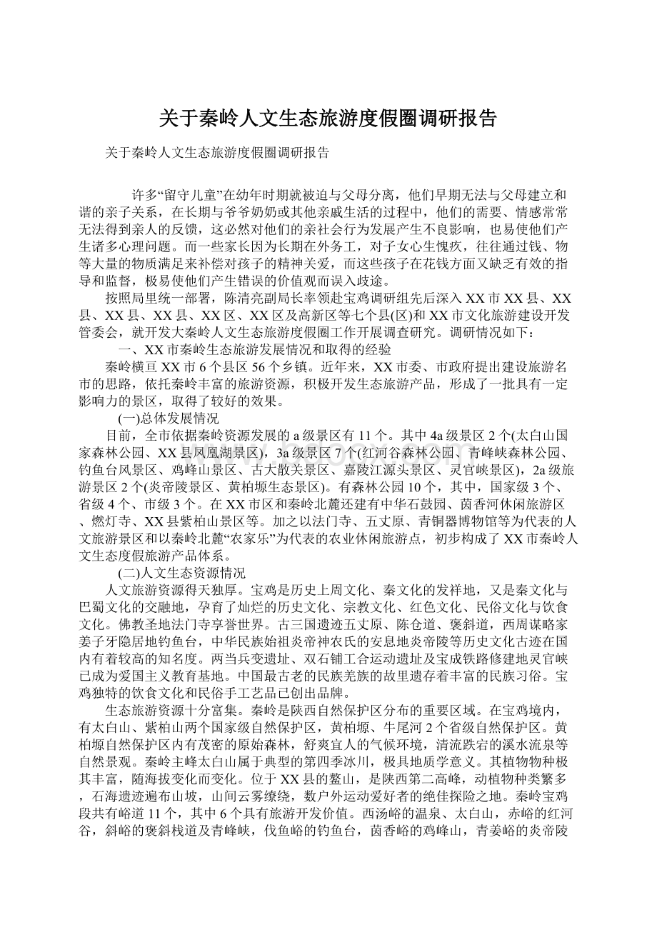 关于秦岭人文生态旅游度假圈调研报告.docx_第1页