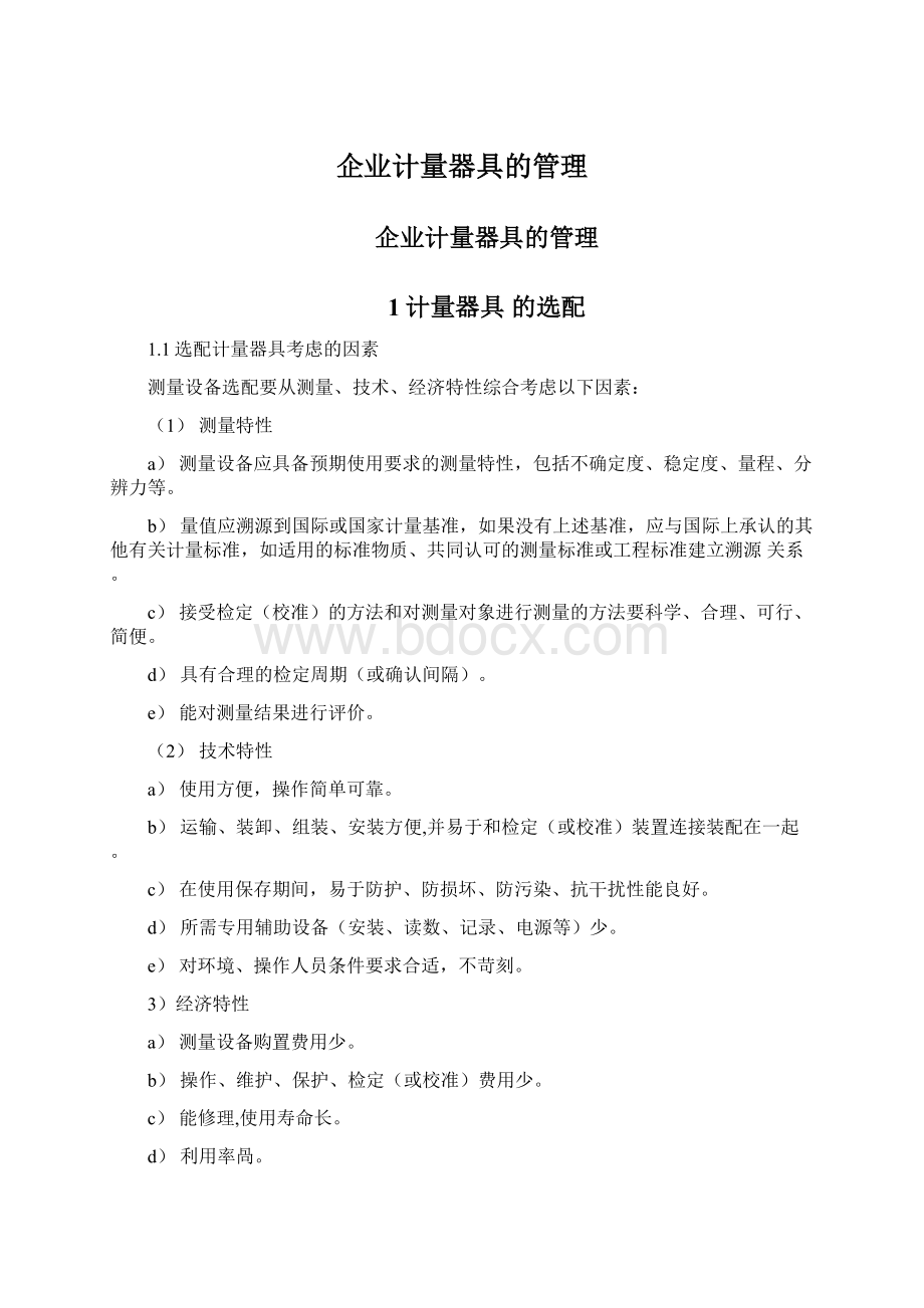 企业计量器具的管理文档格式.docx_第1页