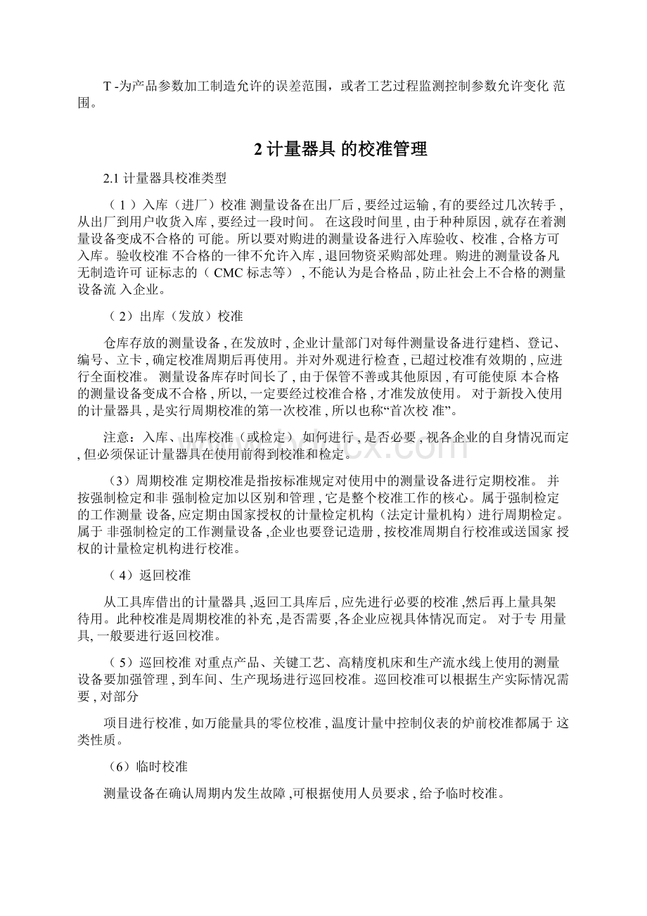 企业计量器具的管理文档格式.docx_第3页