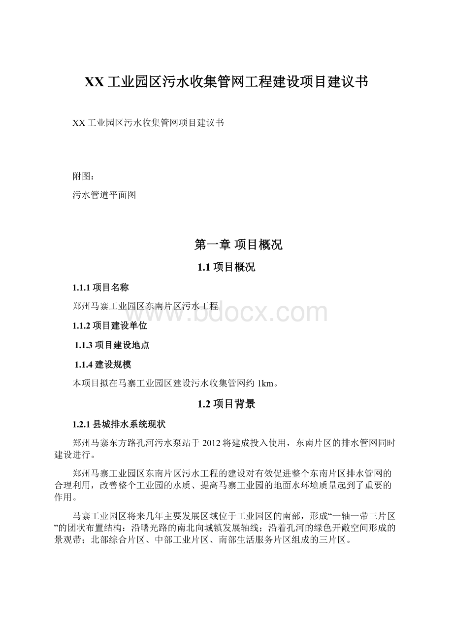 XX工业园区污水收集管网工程建设项目建议书Word文档下载推荐.docx_第1页