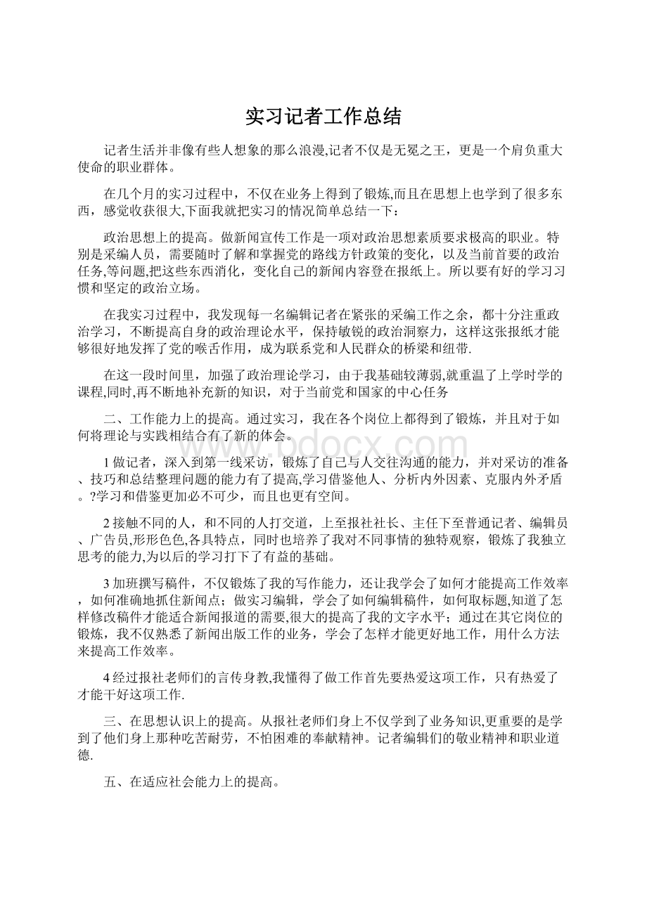 实习记者工作总结Word格式文档下载.docx