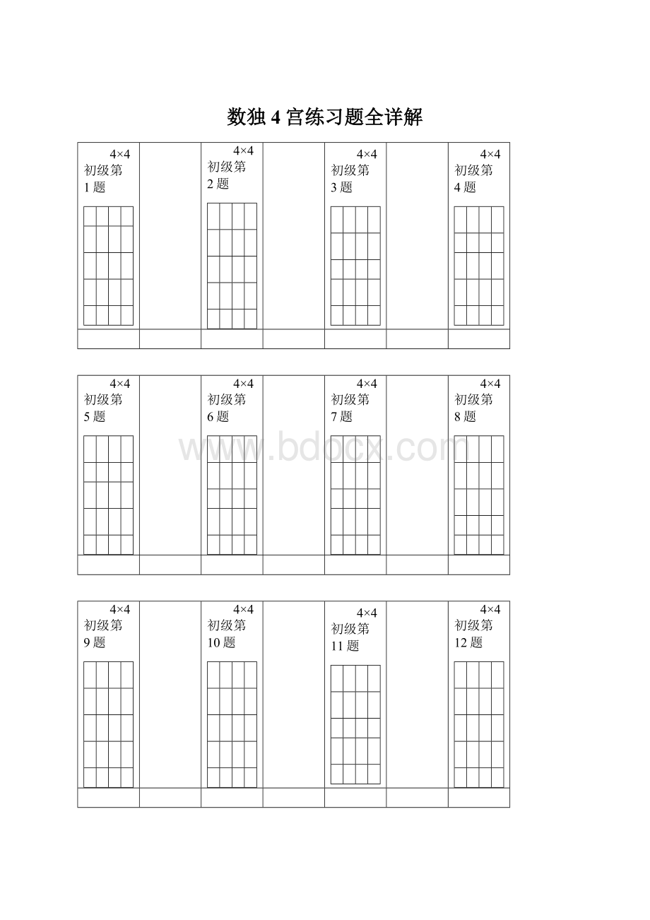 数独4宫练习题全详解.docx_第1页