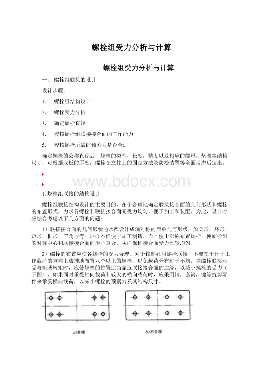 螺栓组受力分析与计算Word下载.docx