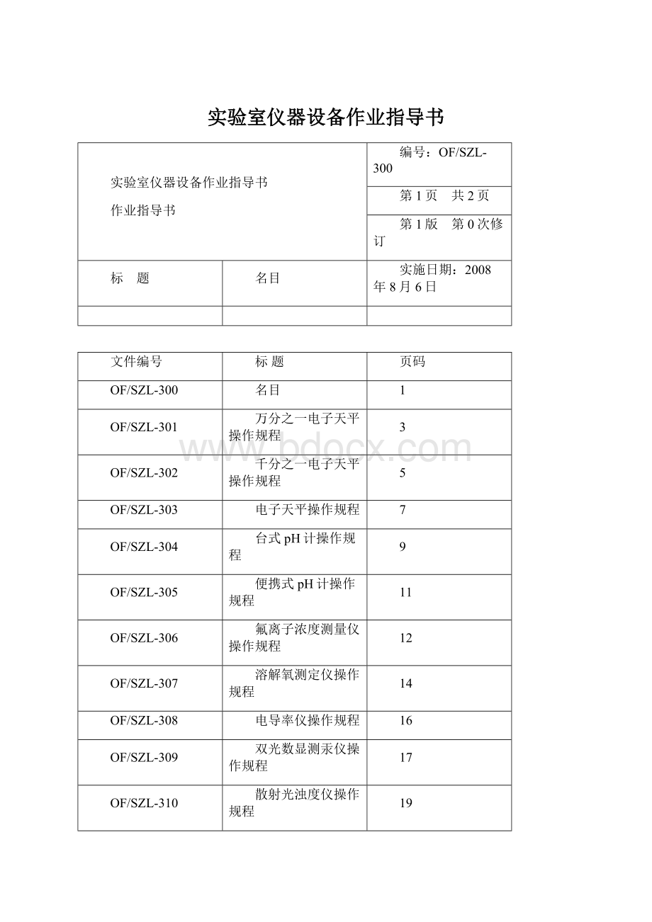 实验室仪器设备作业指导书.docx_第1页