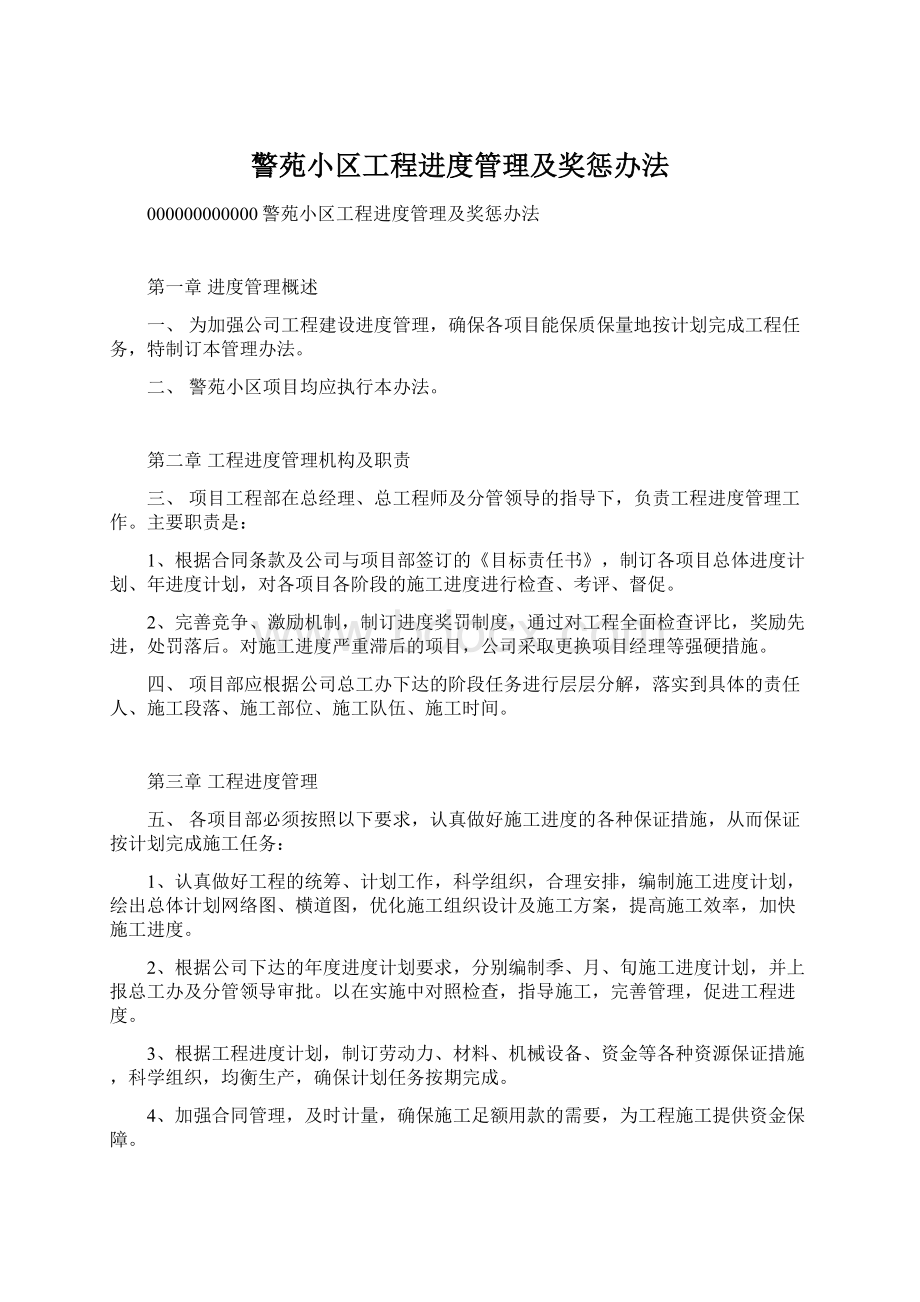 警苑小区工程进度管理及奖惩办法Word文件下载.docx_第1页