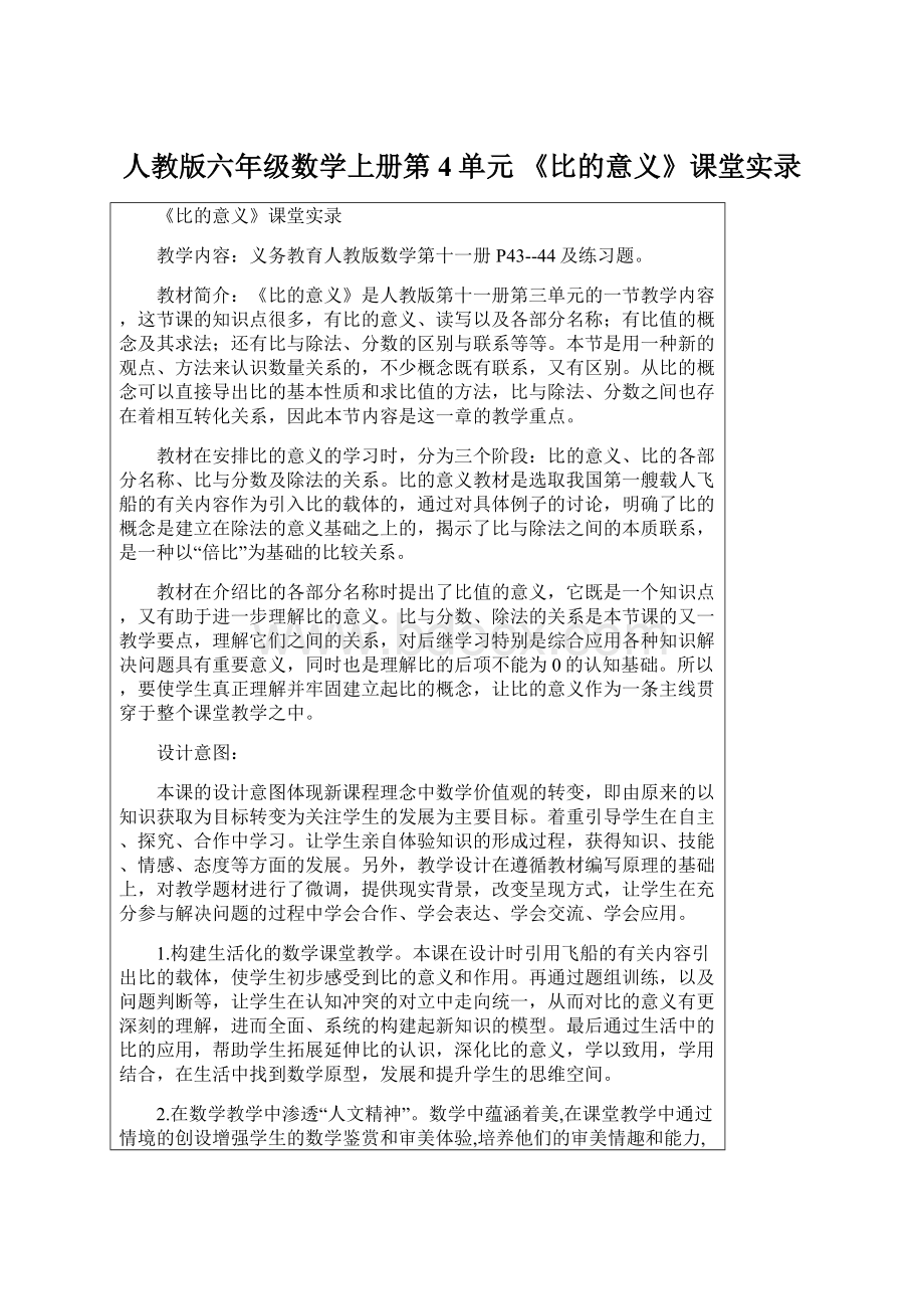 人教版六年级数学上册第4单元 《比的意义》课堂实录.docx