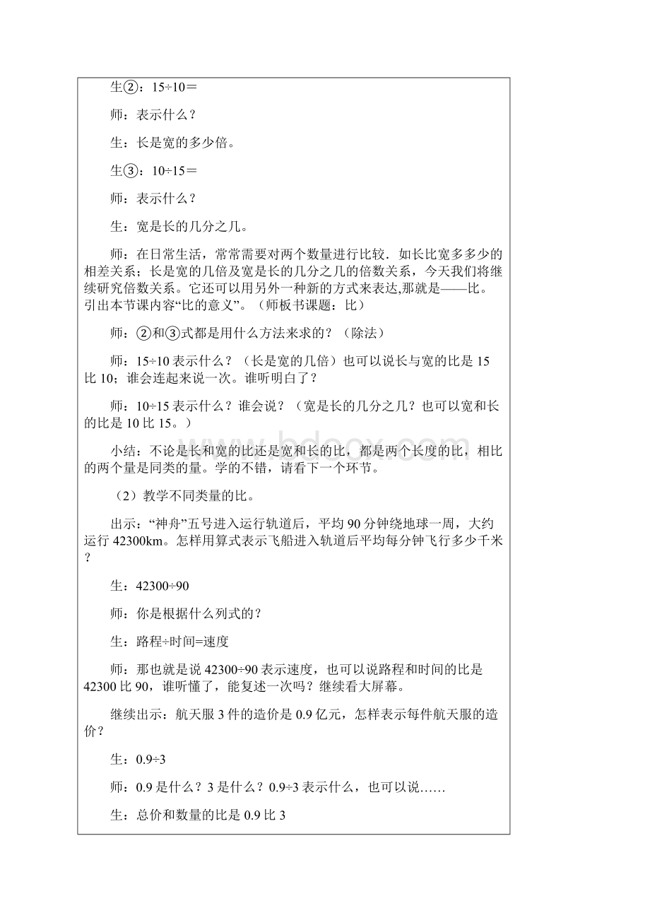 人教版六年级数学上册第4单元 《比的意义》课堂实录Word下载.docx_第3页