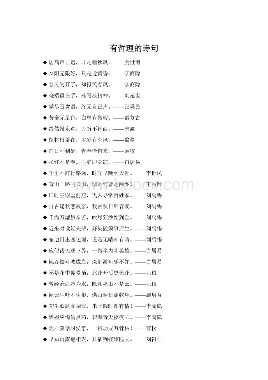 有哲理的诗句Word格式文档下载.docx