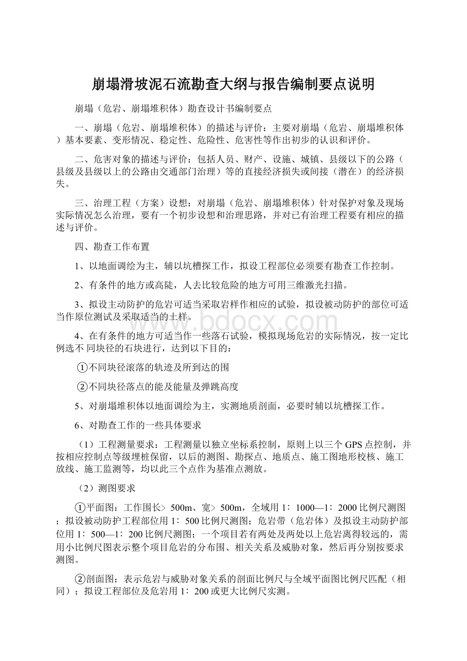 崩塌滑坡泥石流勘查大纲与报告编制要点说明.docx_第1页