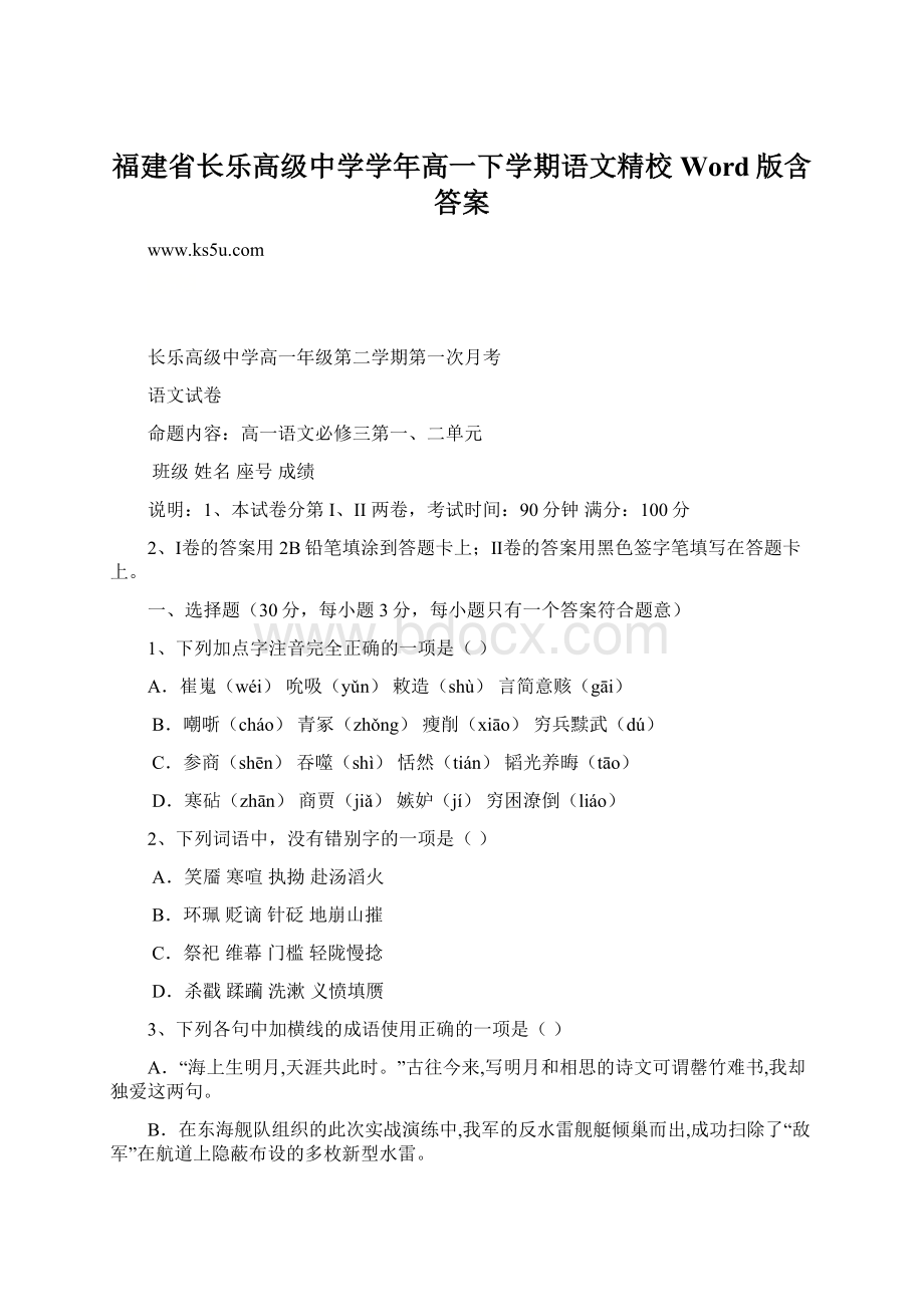 福建省长乐高级中学学年高一下学期语文精校Word版含答案文档格式.docx