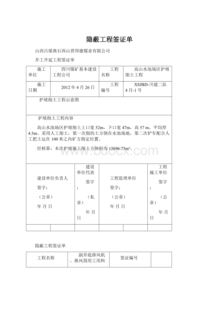 隐蔽工程签证单Word下载.docx_第1页