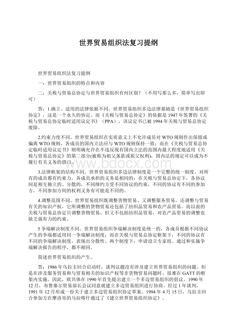 世界贸易组织法复习提纲Word文档格式.docx