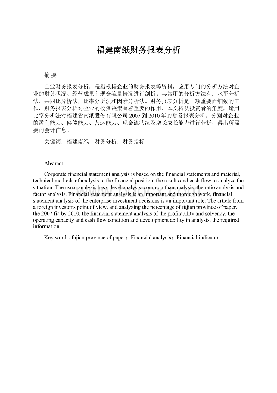 福建南纸财务报表分析Word文件下载.docx_第1页