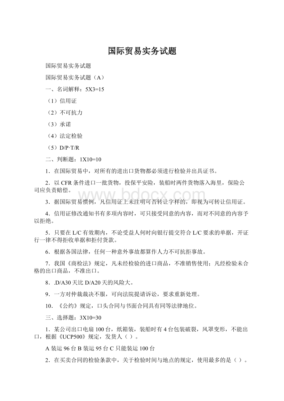 国际贸易实务试题.docx