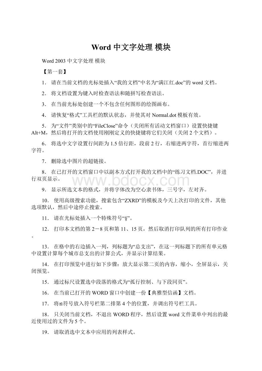 Word 中文字处理 模块文档格式.docx