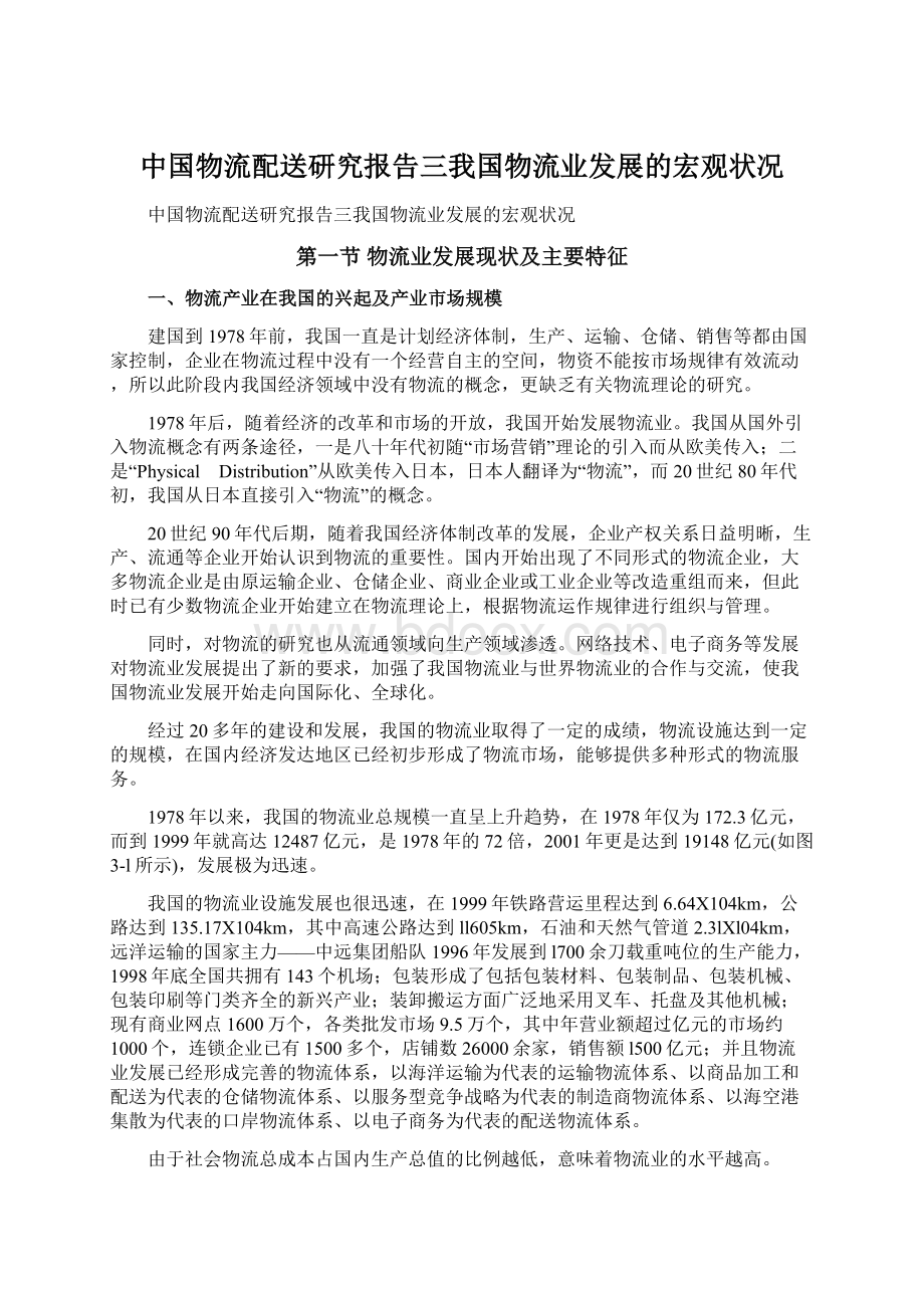 中国物流配送研究报告三我国物流业发展的宏观状况.docx