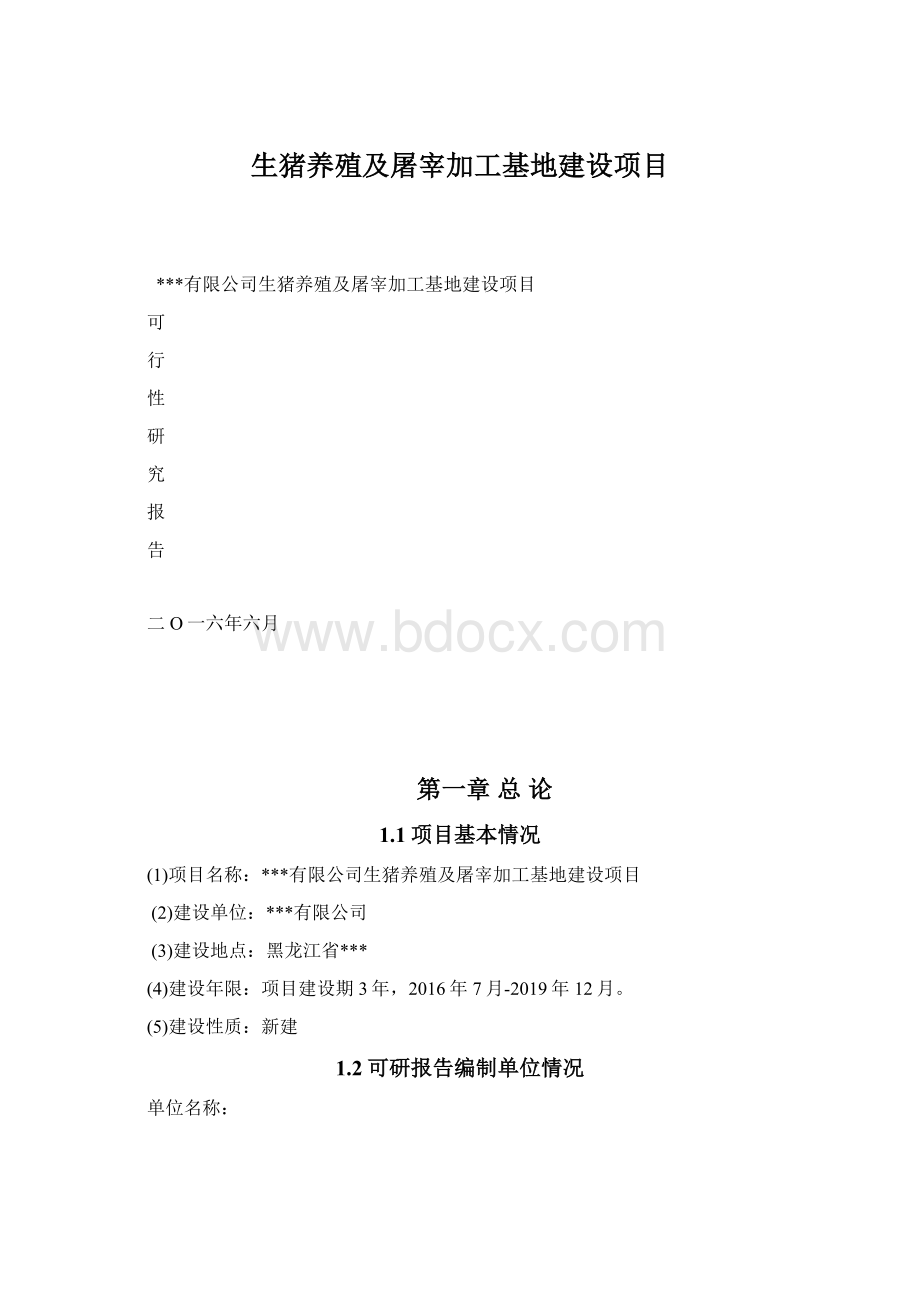 生猪养殖及屠宰加工基地建设项目Word下载.docx_第1页