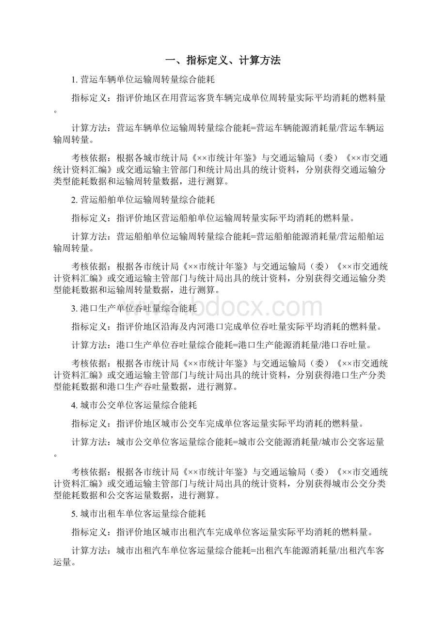 绿色循环低碳交通运输城市考核评价指标体系指标类Word下载.docx_第3页