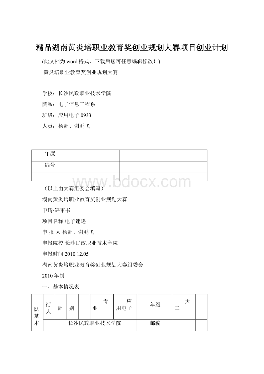 精品湖南黄炎培职业教育奖创业规划大赛项目创业计划.docx_第1页