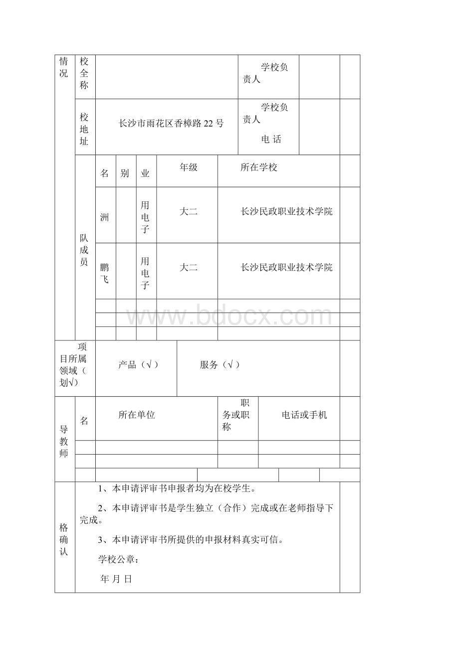 精品湖南黄炎培职业教育奖创业规划大赛项目创业计划.docx_第2页