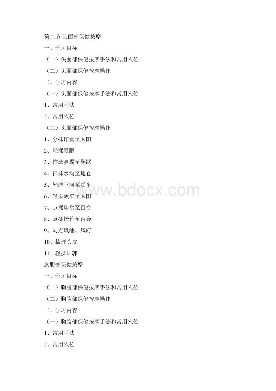 保健按摩师初中高级.docx_第3页