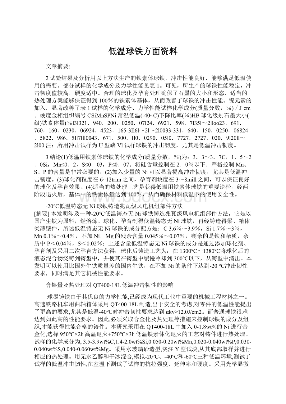 低温球铁方面资料.docx_第1页