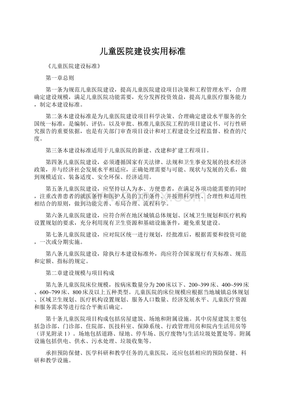 儿童医院建设实用标准.docx_第1页