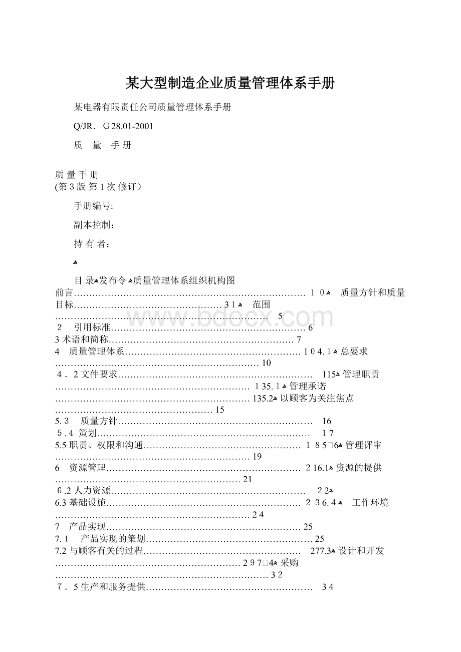 某大型制造企业质量管理体系手册.docx