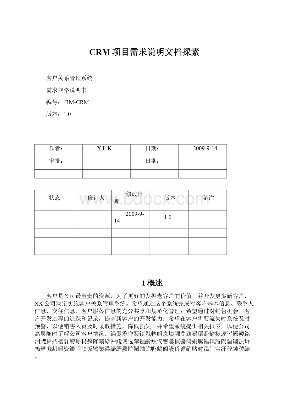 CRM项目需求说明文档探素.docx_第1页