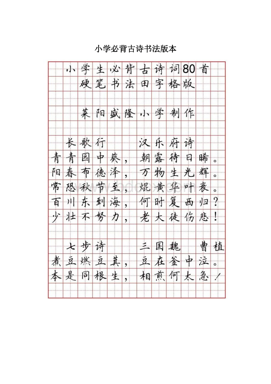 小学必背古诗书法版本.docx_第1页