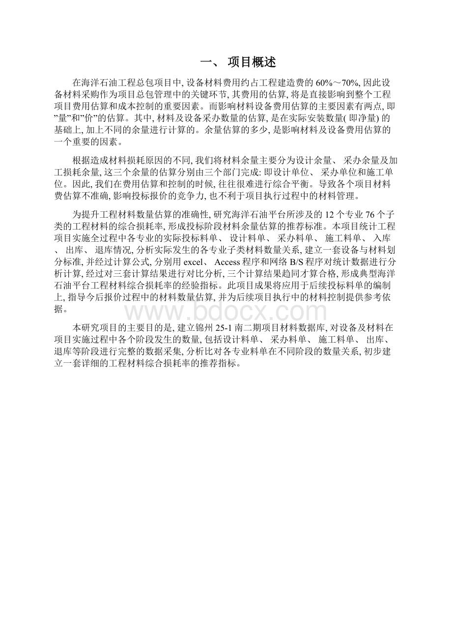 典型海洋石油上游工程材料综合损耗率实例研究项目编码说明报告模板Word文档格式.docx_第2页