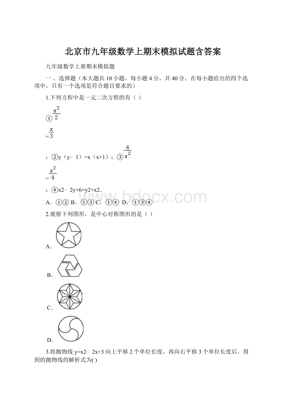 北京市九年级数学上期末模拟试题含答案.docx