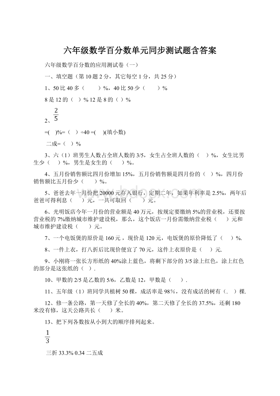 六年级数学百分数单元同步测试题含答案.docx