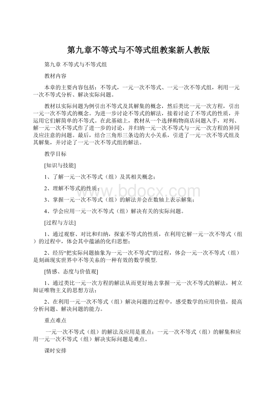 第九章不等式与不等式组教案新人教版文档格式.docx