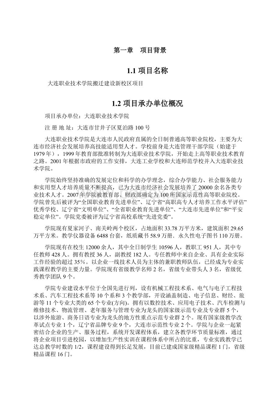 大连职业技术学院搬迁建设新校区项目项目建议书.docx_第2页