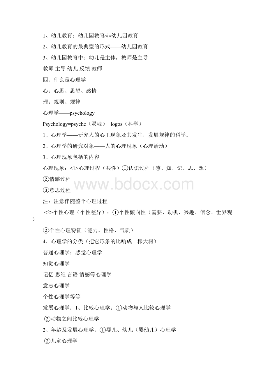 幼儿教育心理学教案Word文档格式.docx_第2页