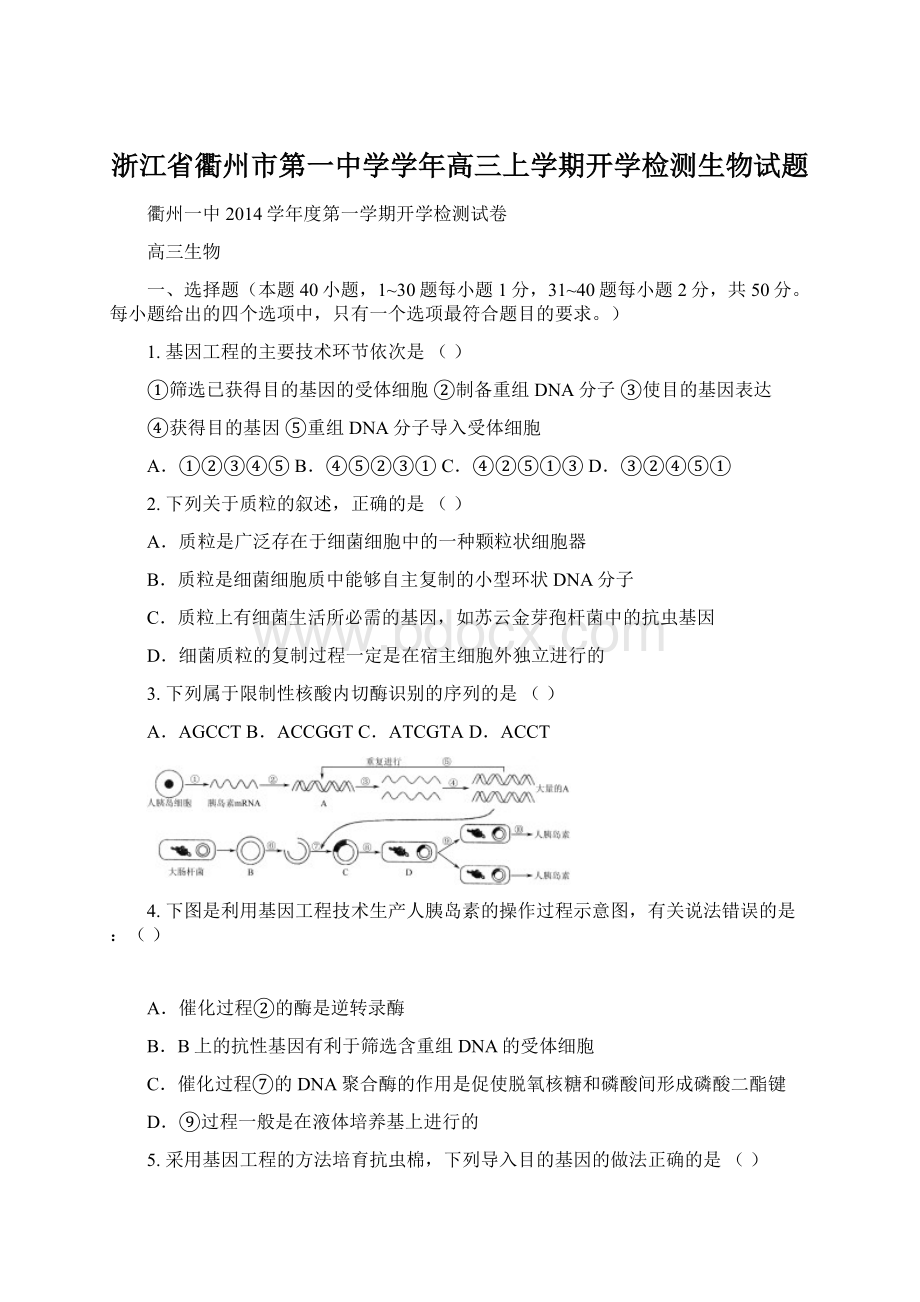 浙江省衢州市第一中学学年高三上学期开学检测生物试题Word格式文档下载.docx_第1页