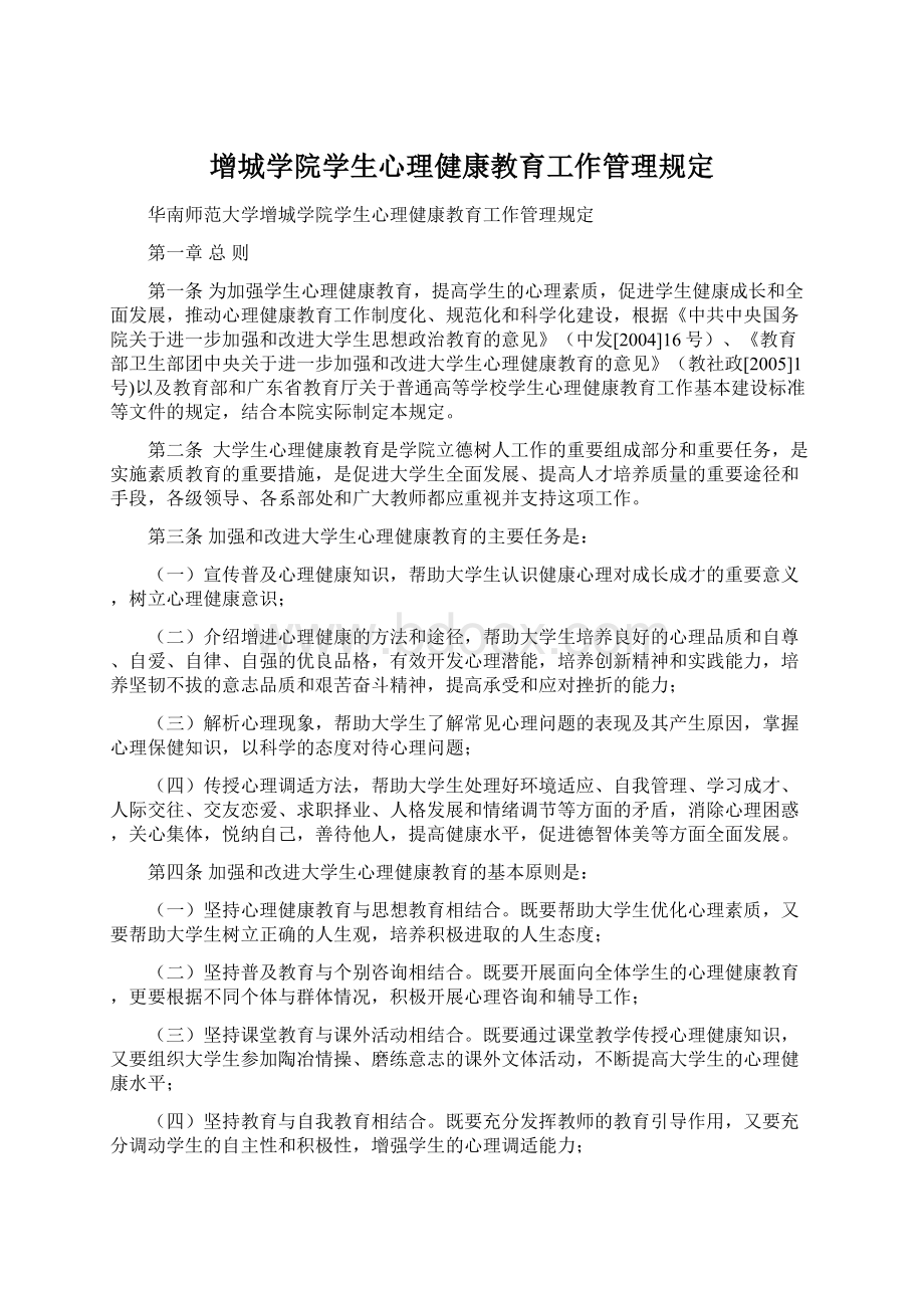 增城学院学生心理健康教育工作管理规定.docx_第1页