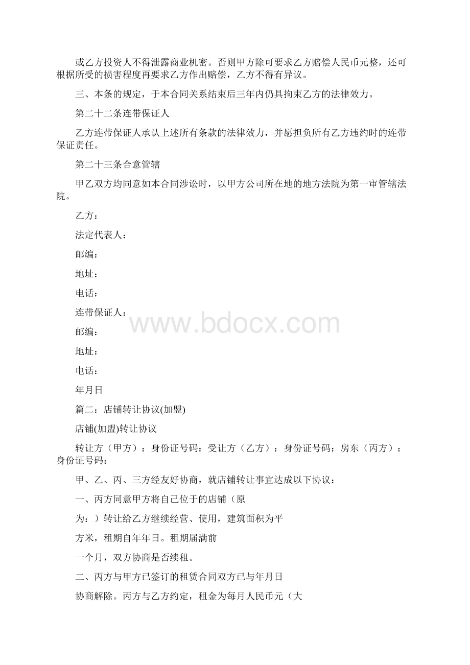 加盟店转让合同范本Word格式文档下载.docx_第3页