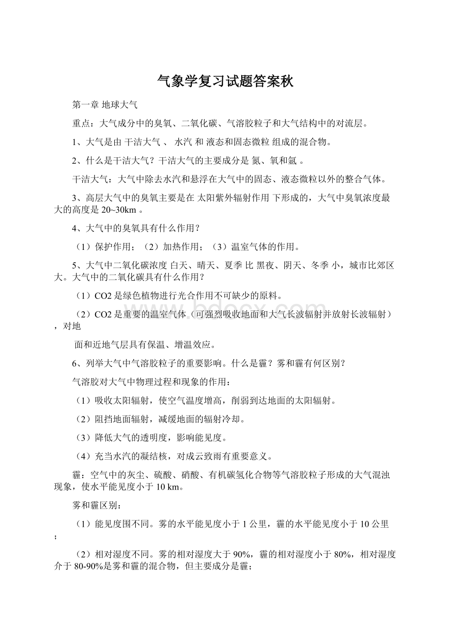 气象学复习试题答案秋Word文件下载.docx