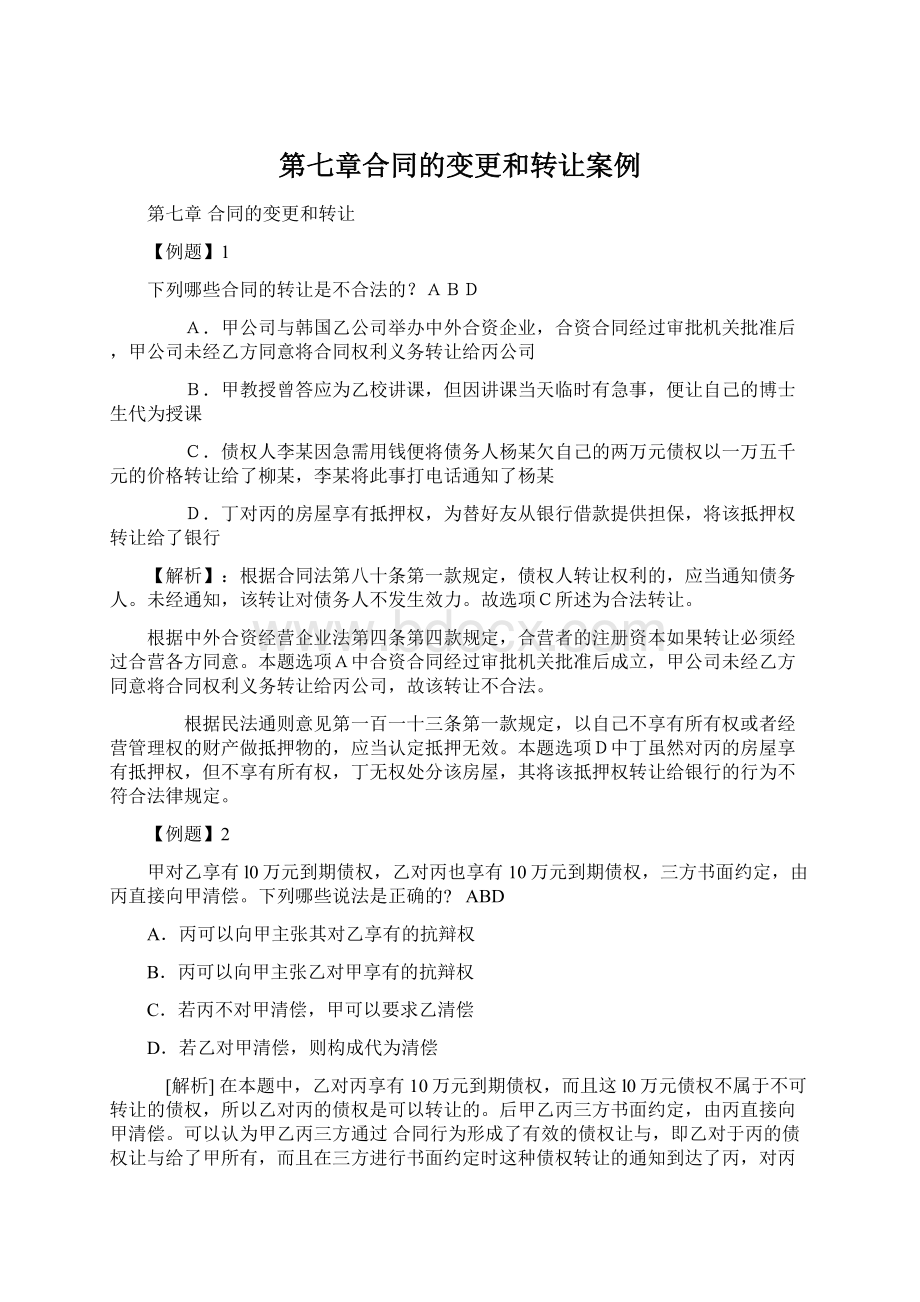 第七章合同的变更和转让案例.docx