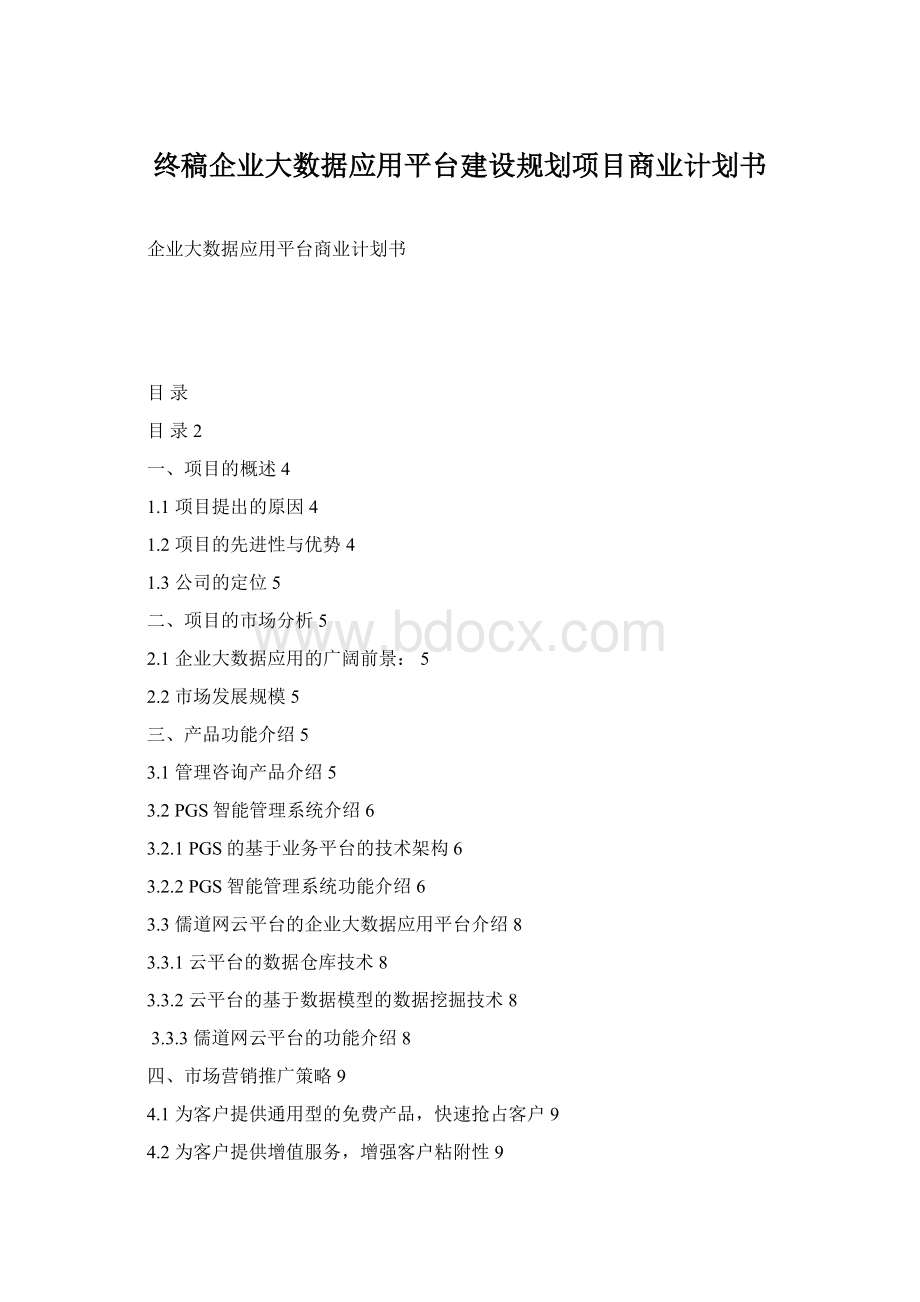 终稿企业大数据应用平台建设规划项目商业计划书Word下载.docx