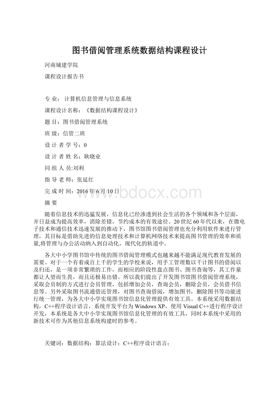 图书借阅管理系统数据结构课程设计Word文档格式.docx