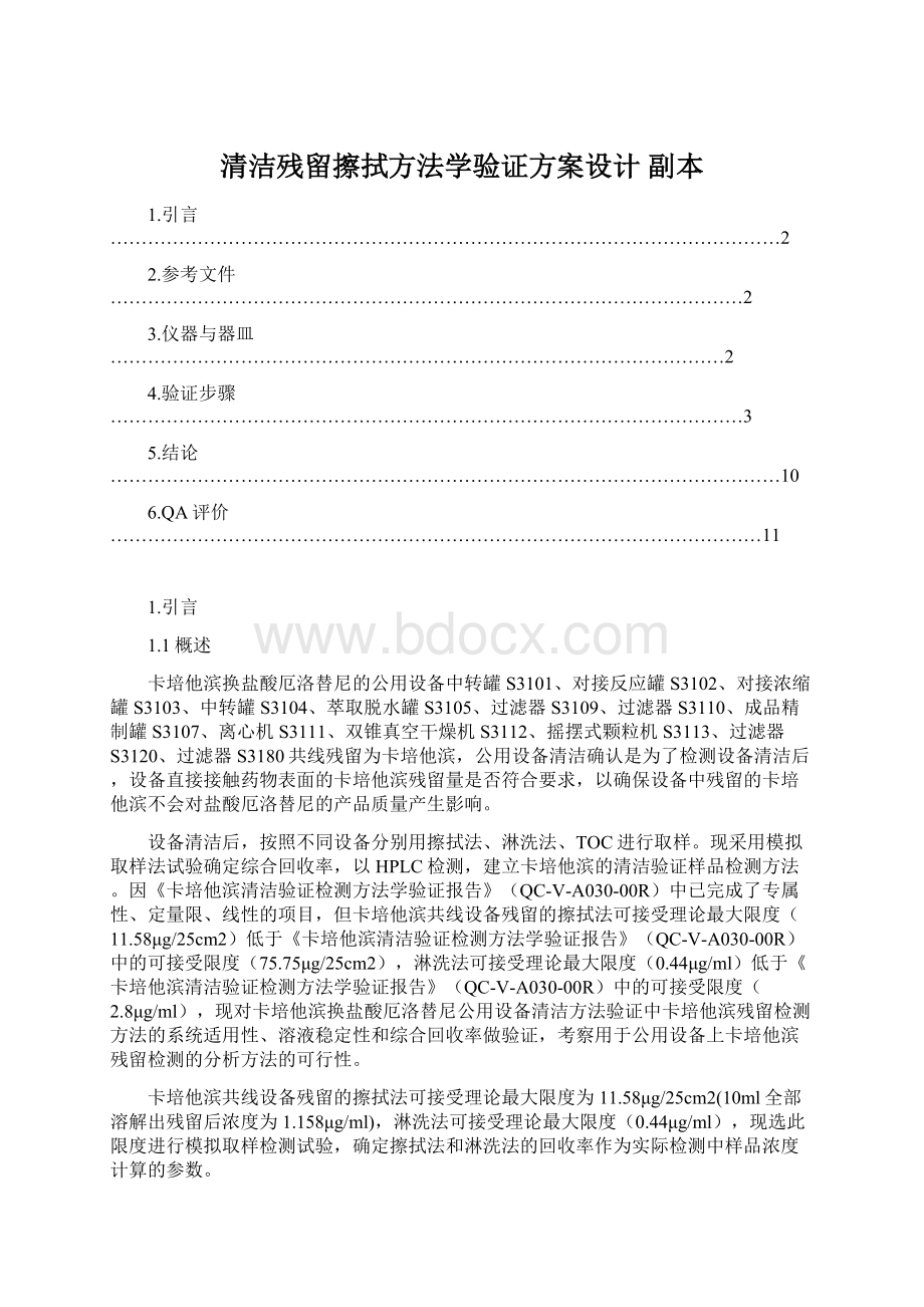 清洁残留擦拭方法学验证方案设计副本Word格式.docx