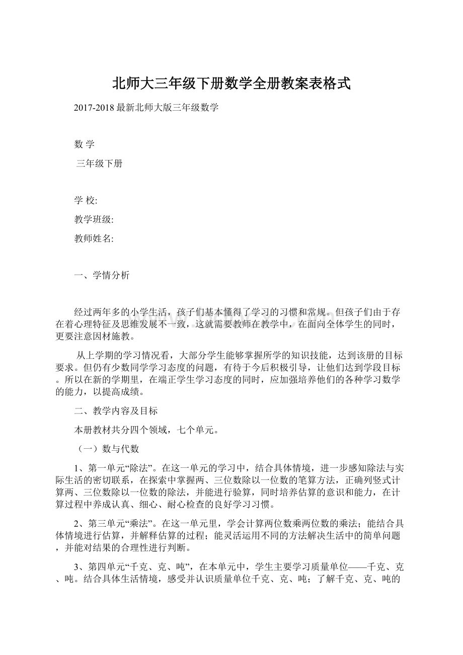 北师大三年级下册数学全册教案表格式.docx