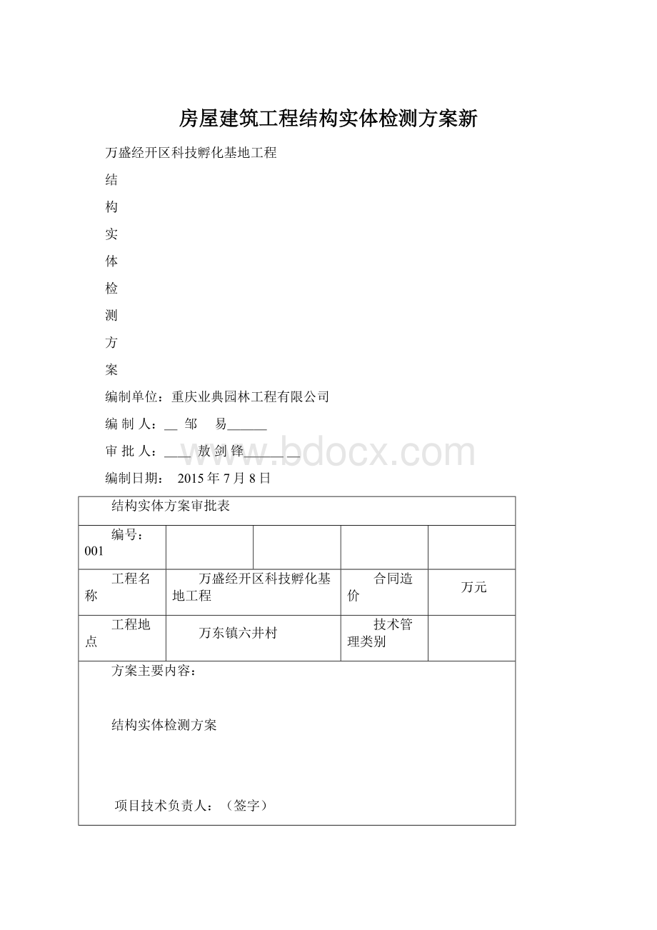 房屋建筑工程结构实体检测方案新.docx_第1页